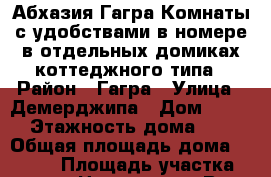 Абхазия.Гагра.Комнаты с удобствами в номере в отдельных домиках коттеджного типа › Район ­ Гагра › Улица ­ Демерджипа › Дом ­ 123 › Этажность дома ­ 2 › Общая площадь дома ­ 1 000 › Площадь участка ­ 1 000 › Цена ­ 1 500 - Все города Недвижимость » Дома, коттеджи, дачи аренда   . Адыгея респ.,Адыгейск г.